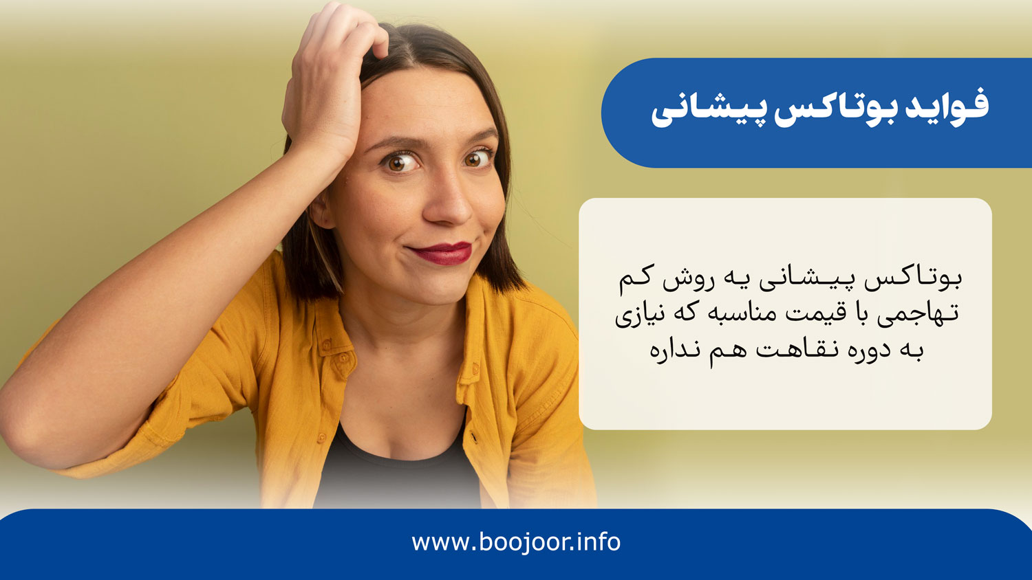 فواید بوتاکس پیشانی