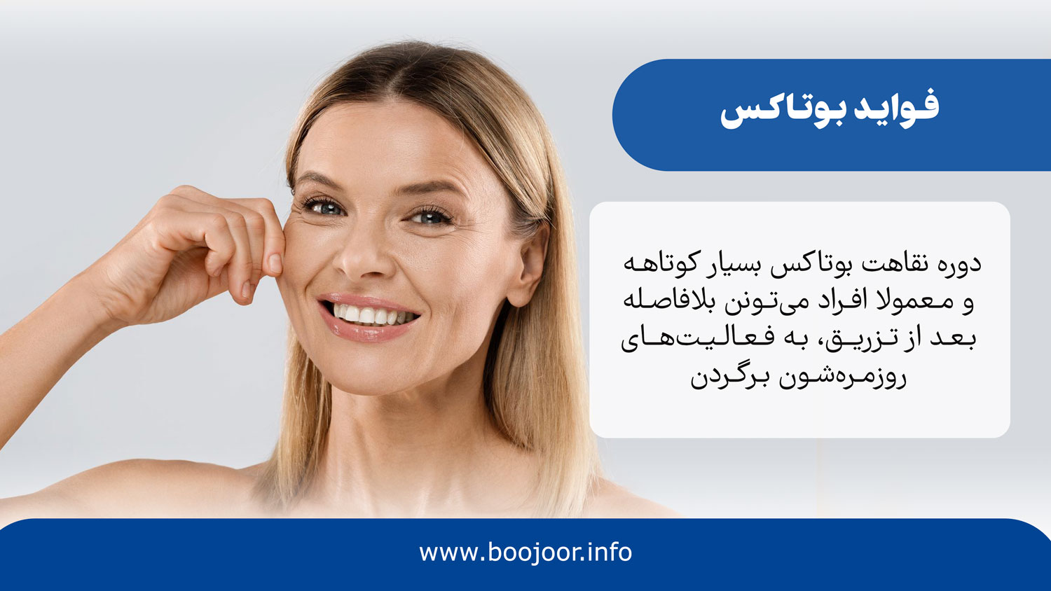 فواید بوتاکس