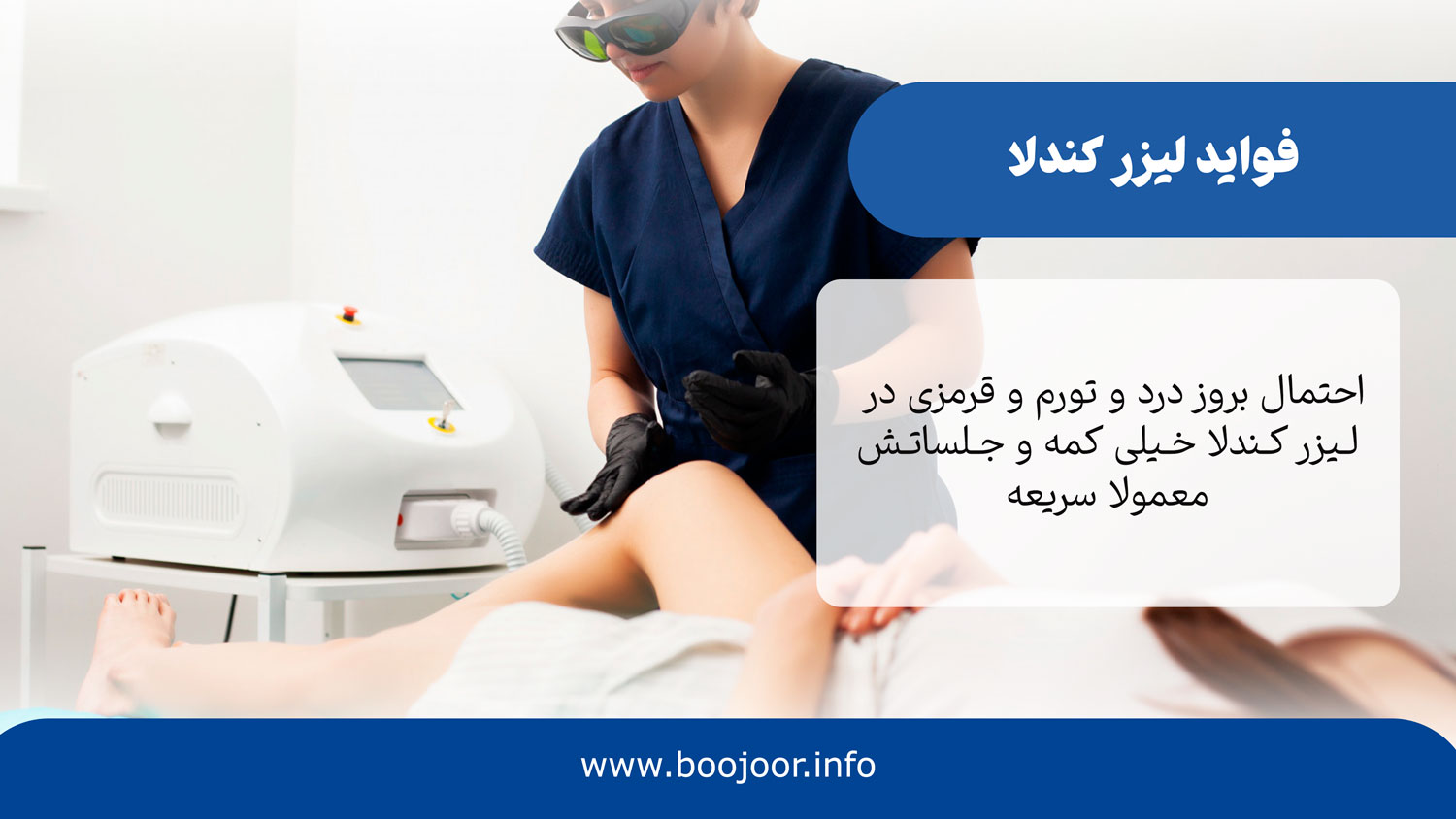 فواید لیزر کندلا
