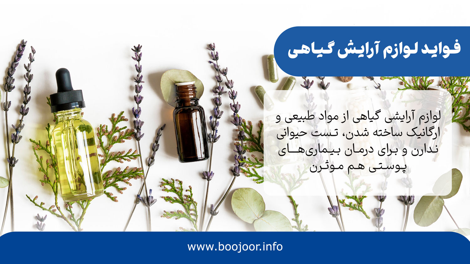 دلیل استفاده از لوازم ارایشی گیاهی - بوجور