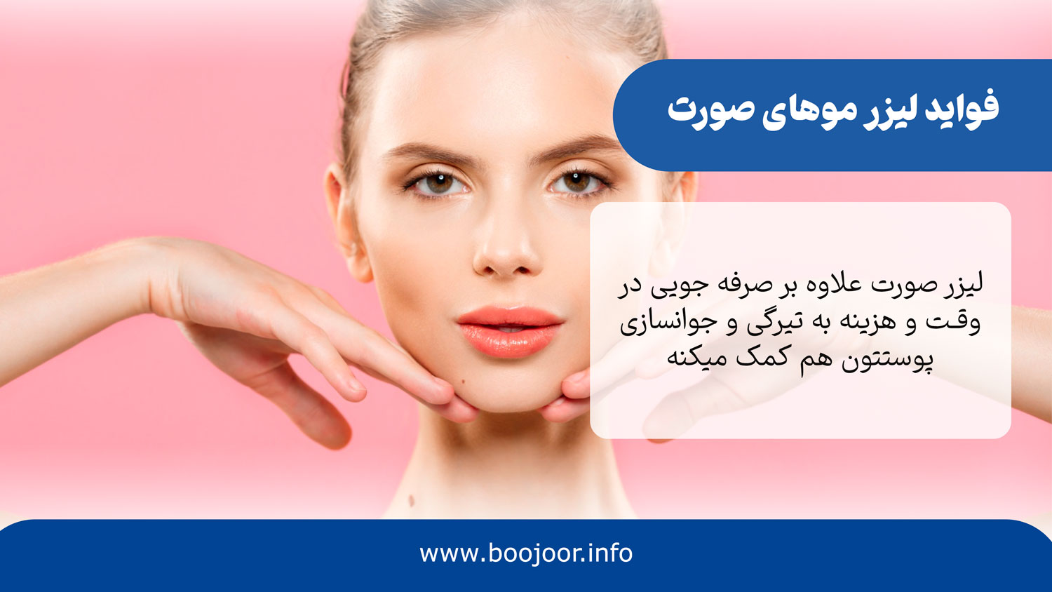 فواید لیزر موهای صورت