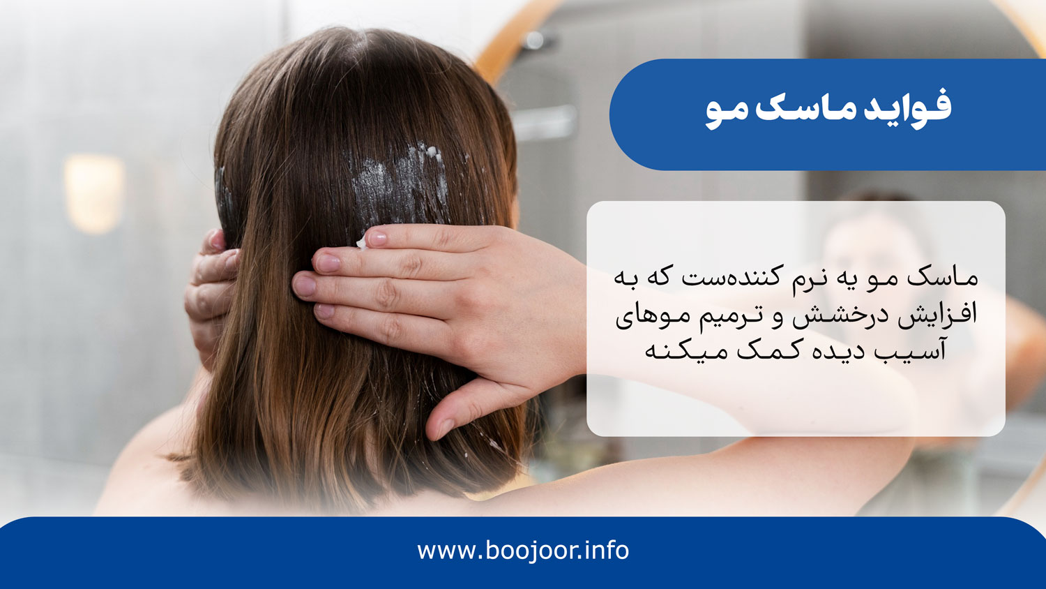 فواید ماسک مو