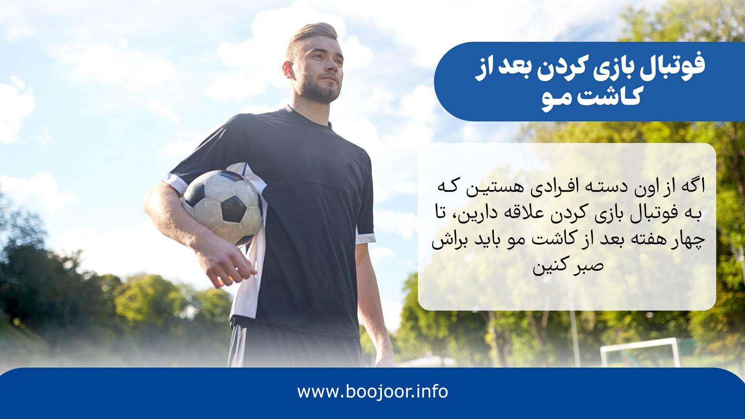 فوتبال بازی کردن بعد از کاشت مو