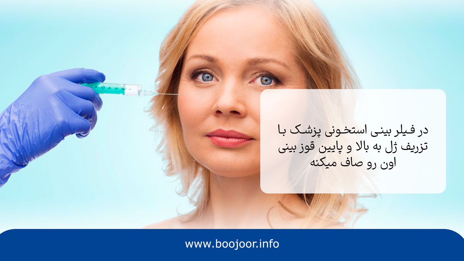 فیلر بینی استخوانی چگونه است؟