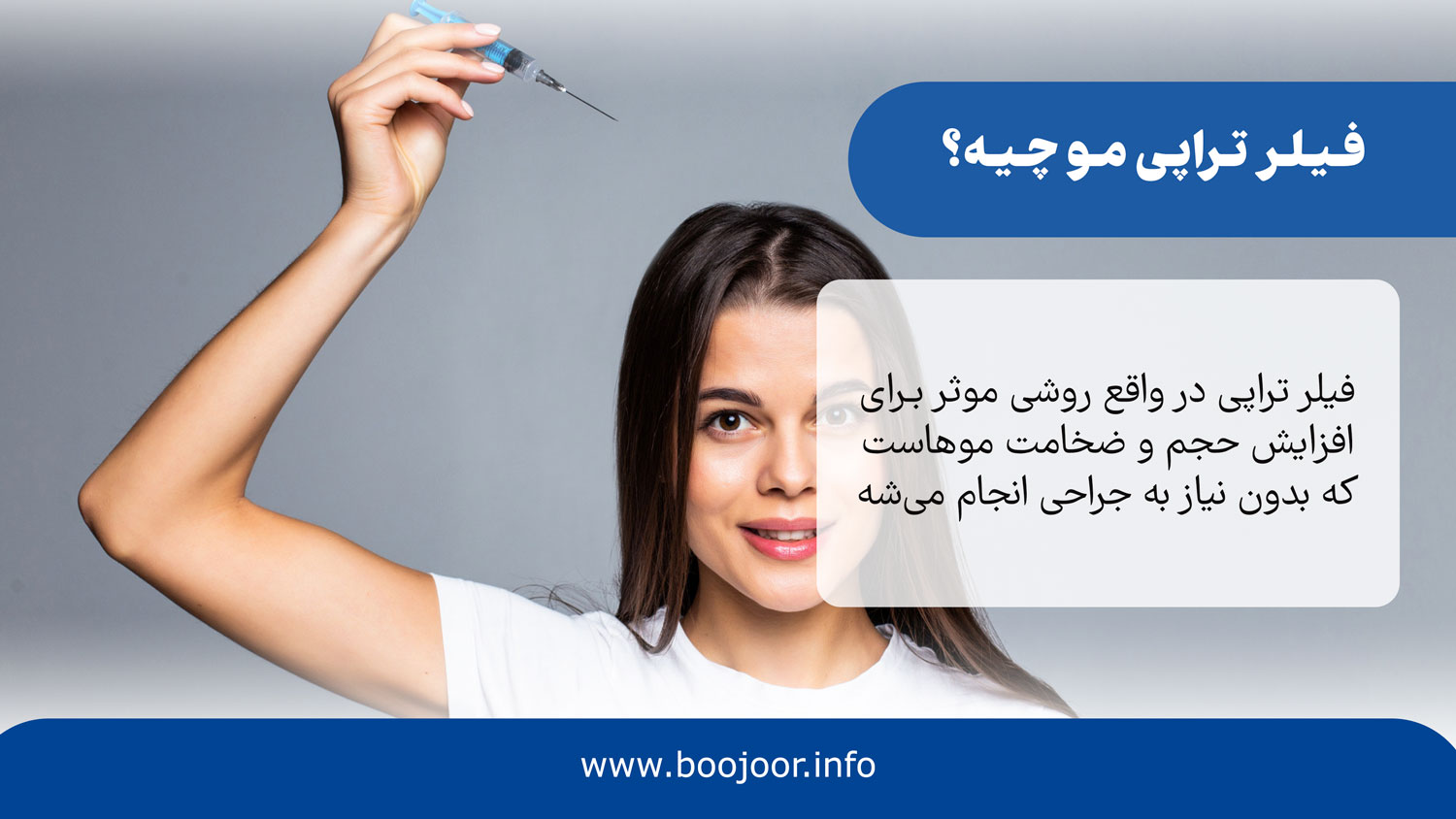 فیلر تراپی مو چیه؟