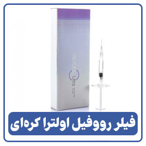 فیلر رووفیل اولترا کرهای
