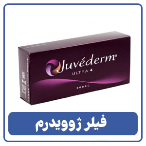فیلر ژوویدرم