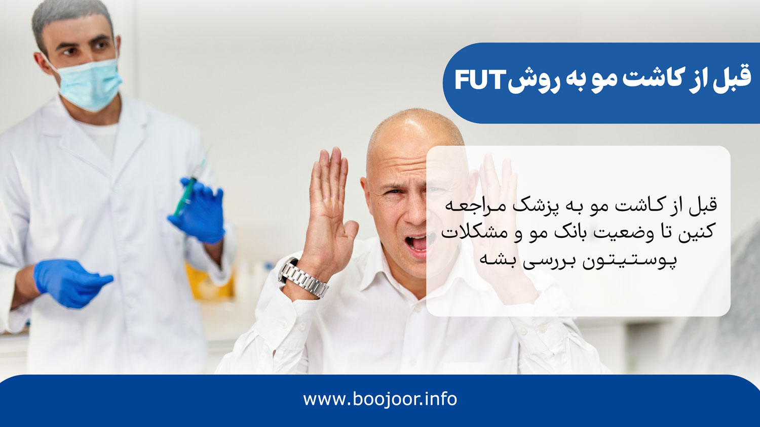 قبل از کاشت مو به روش fut