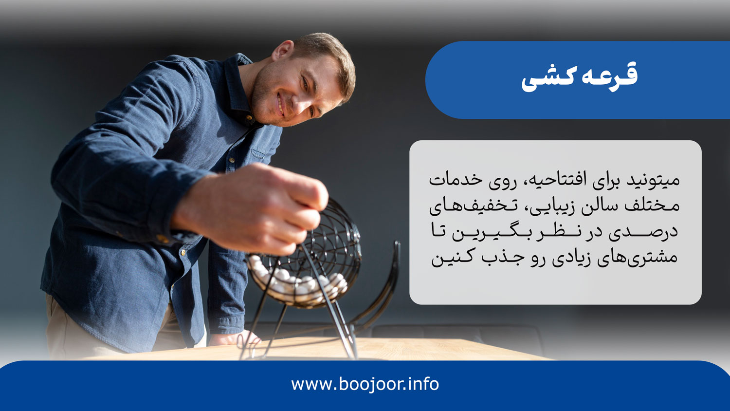 قرعه کشی برای افتتاحیه سالن زیبایی