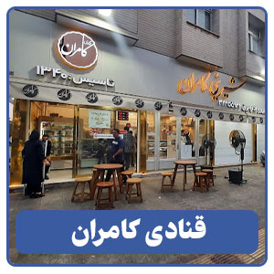 قنادی کامران - بوجور