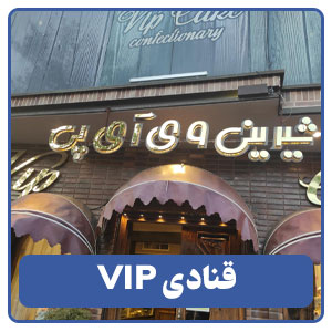 قنادی VIP