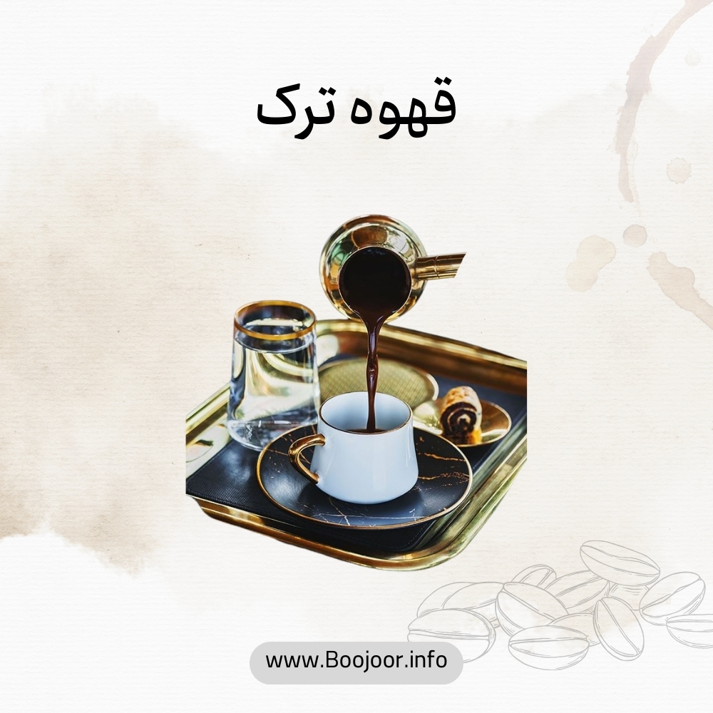 قهوه ترک