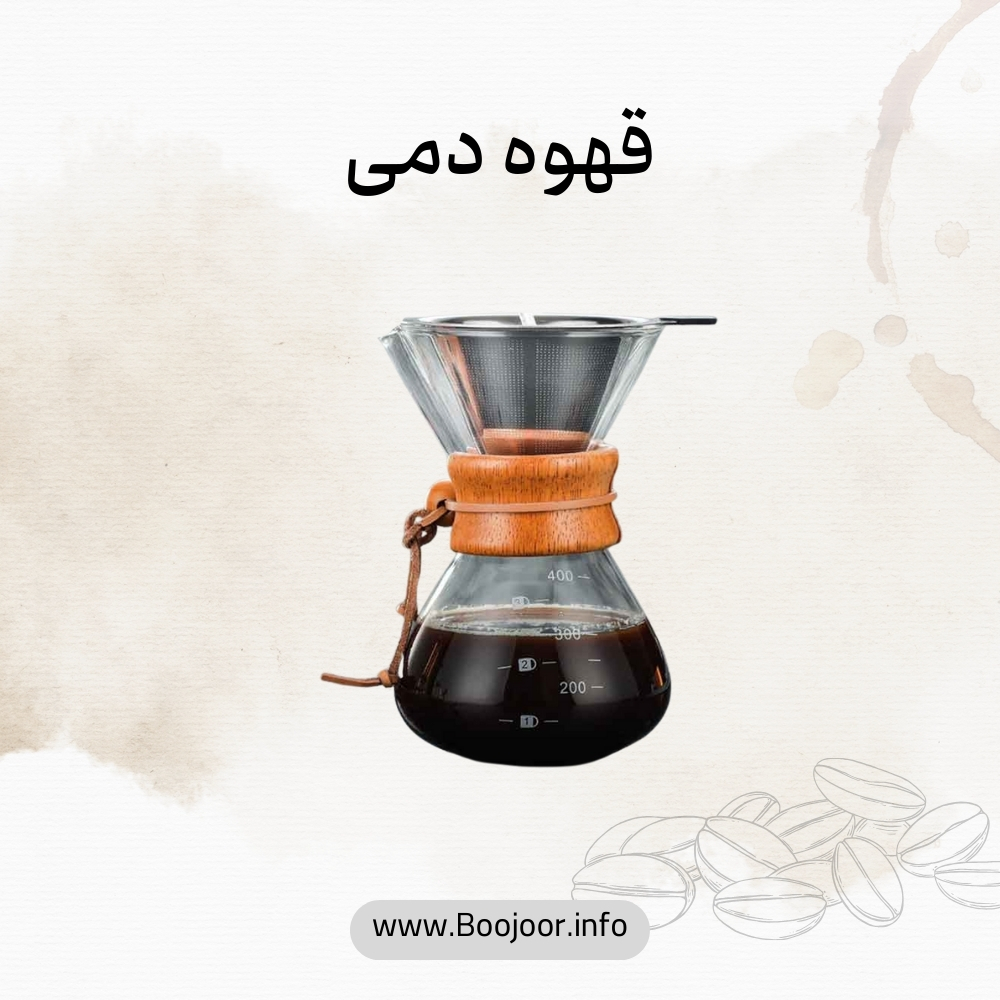 قهوه دمی