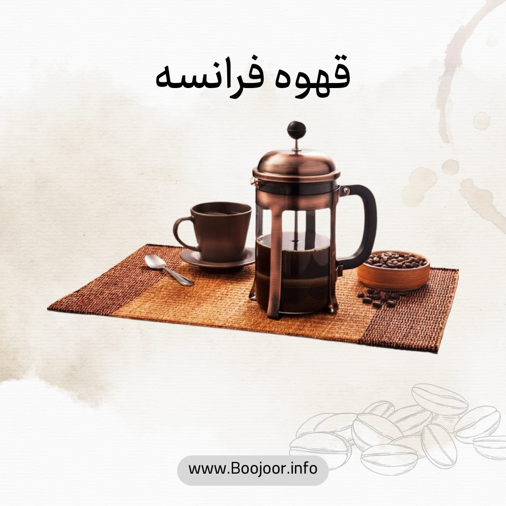 قهوه فرانسه