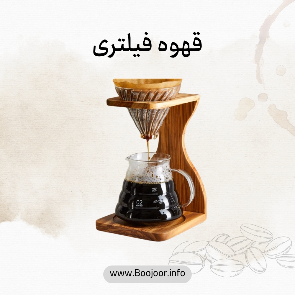 قهوه فیلتری