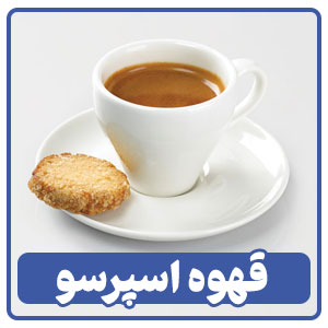 قهوه اسپرسو در منوی کافی شاپ
