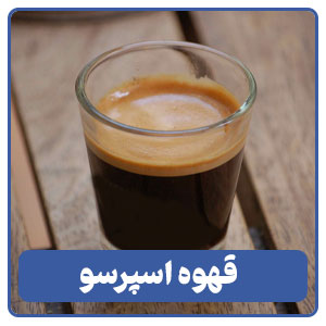 قهوه اسپرسو - بوجور