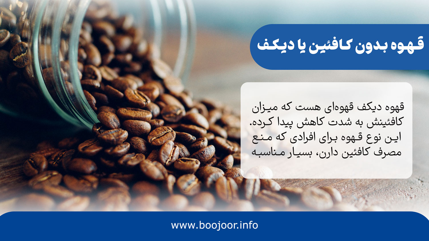 قهوه بدون کافئین یا دیکف - بوجور