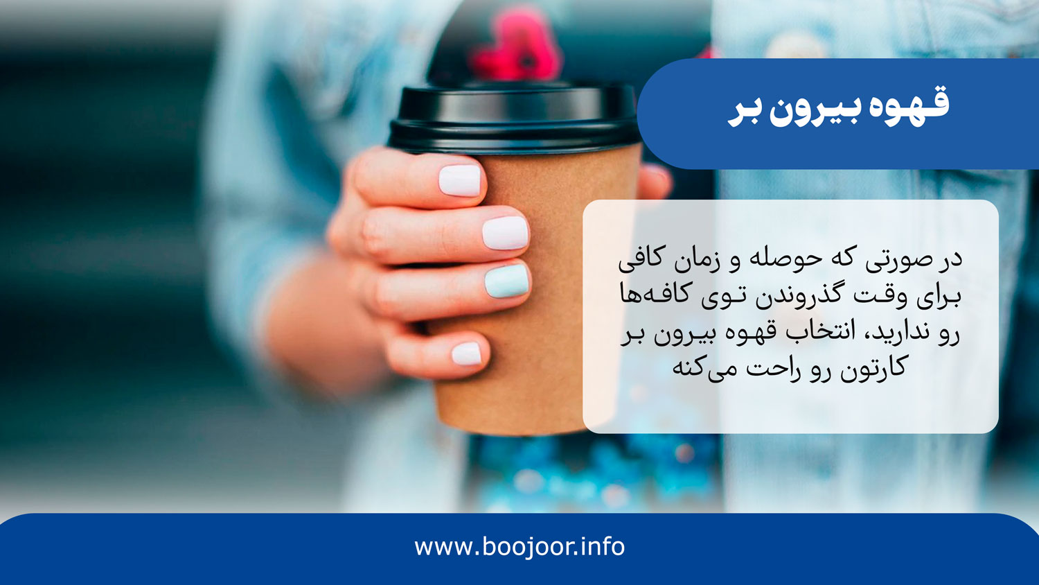 قهوه بیرون بر