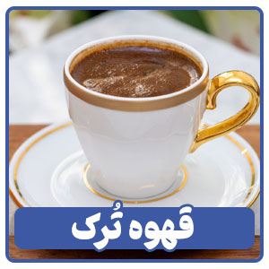 قهوه ترک در منوی کافی شاپ