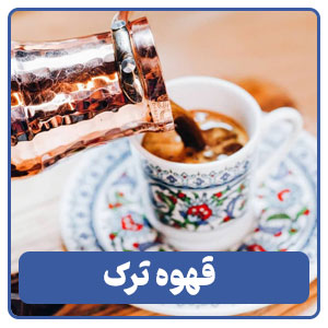 قهوه ترک - بوجور
