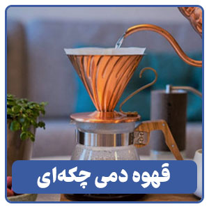 قهوه دمی چکه ای - بوجور