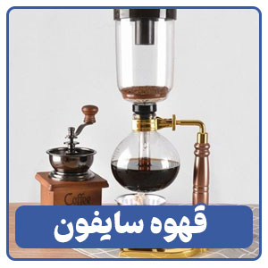 قهوه سایفون یکی از انواع قهوه دمی