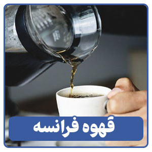 قهوه فرانسه یکی از انواع قهوه دمی