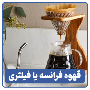 قهوه فرانسه یا فیلتری - بوجور