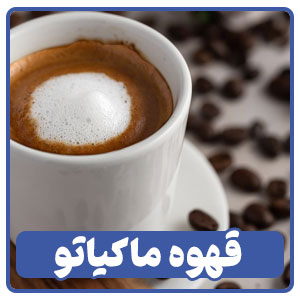 ظاهر قهوه ماکیاتو در منوی کاافی شاپ