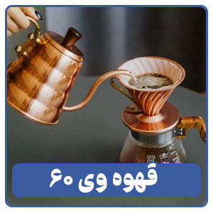 قهوه وی 60 یکی از انواع قهوه دمی