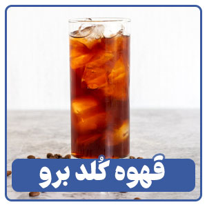 قهوه کلد برو یکی از انواع نوشیدنی های سرد در منوی کافی شاپ ها