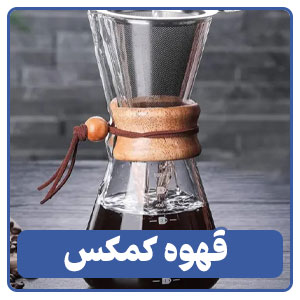 قهوه کمکس یکی از انواع قهوه دمی