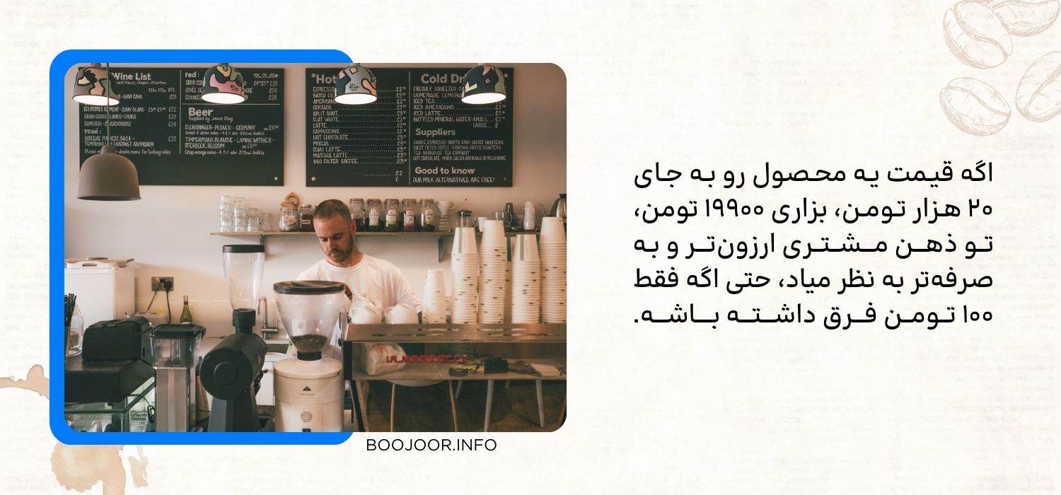 قیمت گذاری روانشناسانه در منوی کافی شاپ