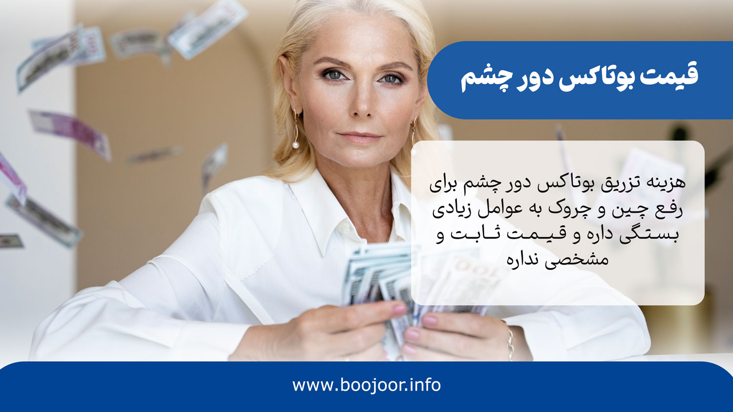 هزینه بوتاکس دور چشم