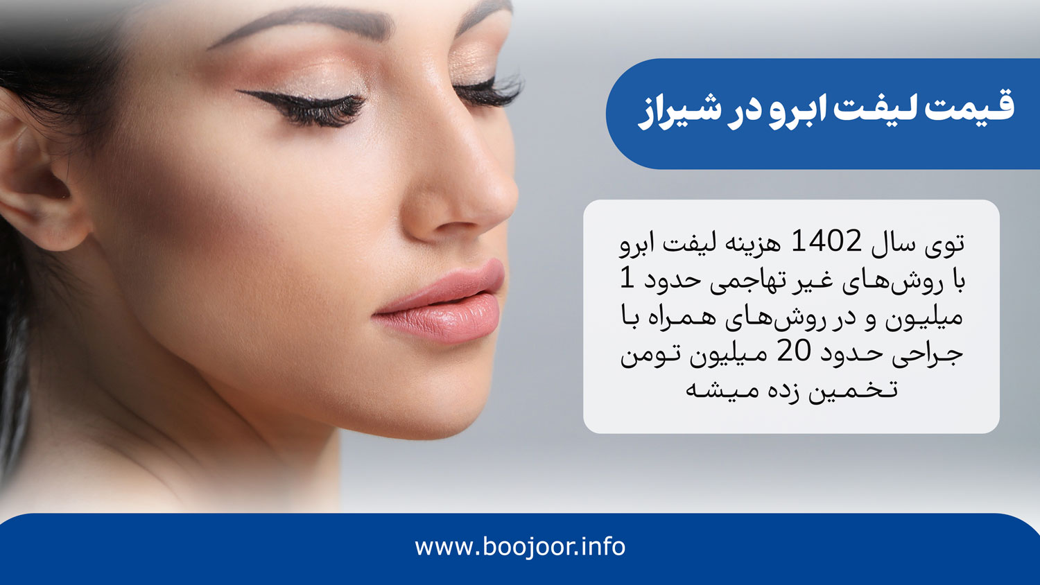 قیمت لیفت ابرو در شیراز