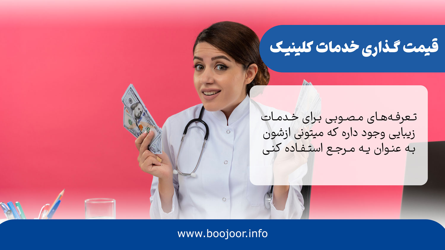 سیاست‌های قیمت گذاری خدمات کلینیک زیبایی