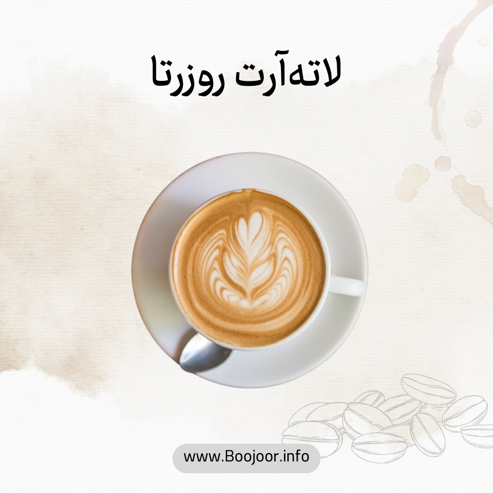 لاته آرت رزورتا