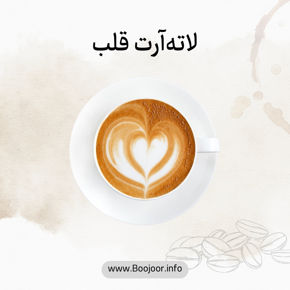 لاته آرت قلب