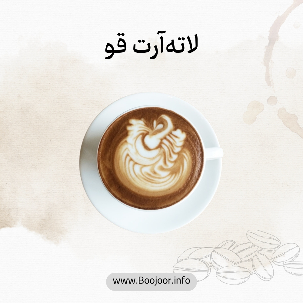 لاته آرت قو