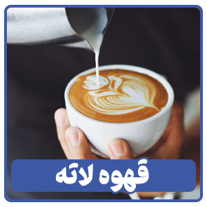 قهوه لاته یا لته در منوی کافی شاپ ها