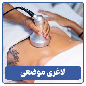 لاغری موضعی