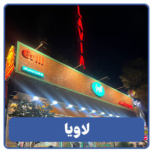 لاویا شعبه فلکه گاز - بوجور