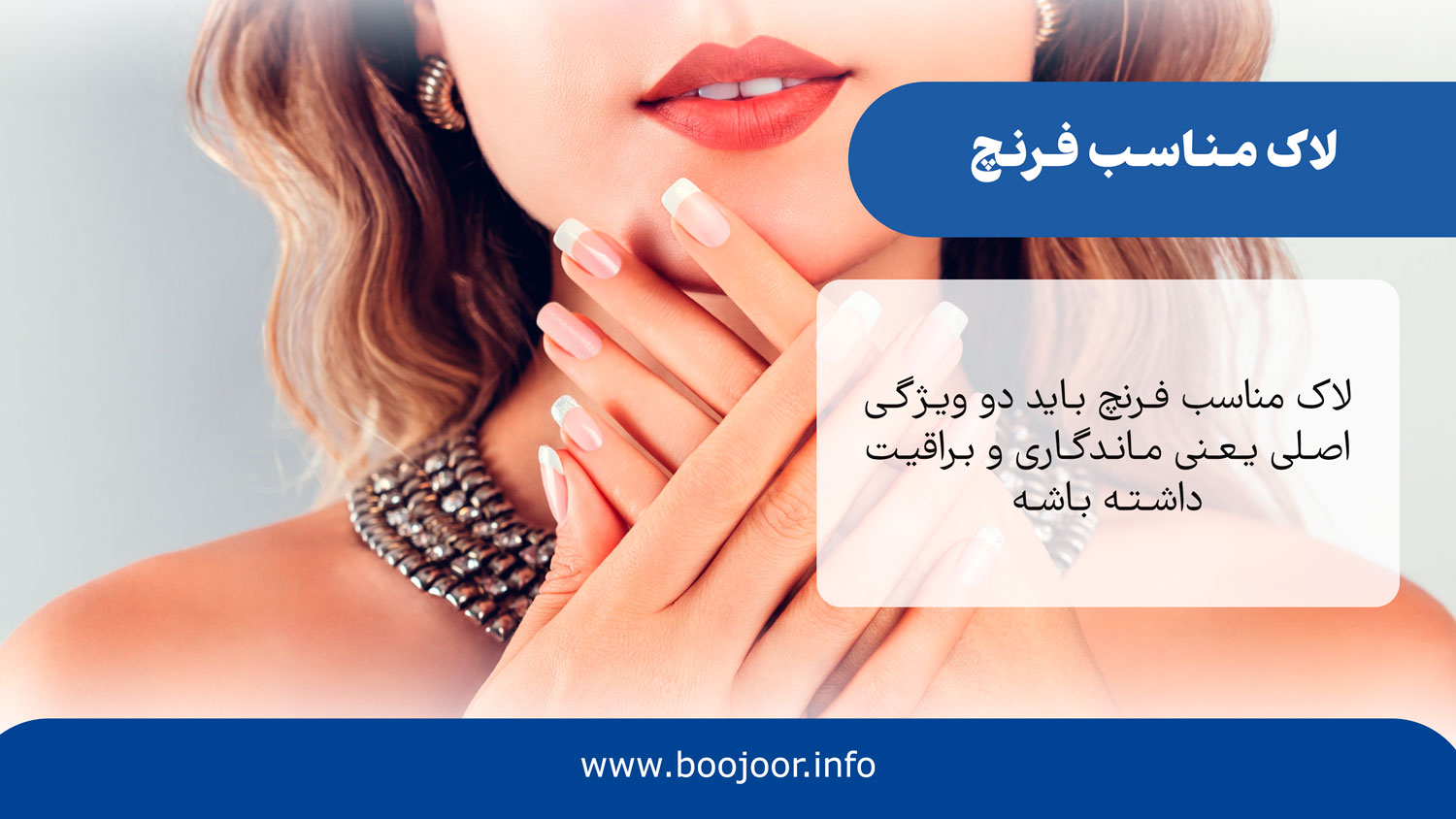 لاک مناسب فرنچ