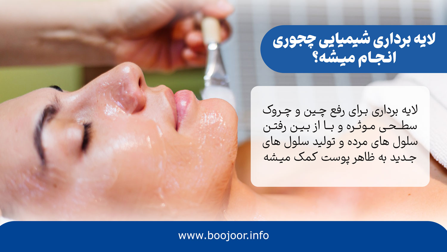 لایه برداری شیمیای برای چروک دور چشم