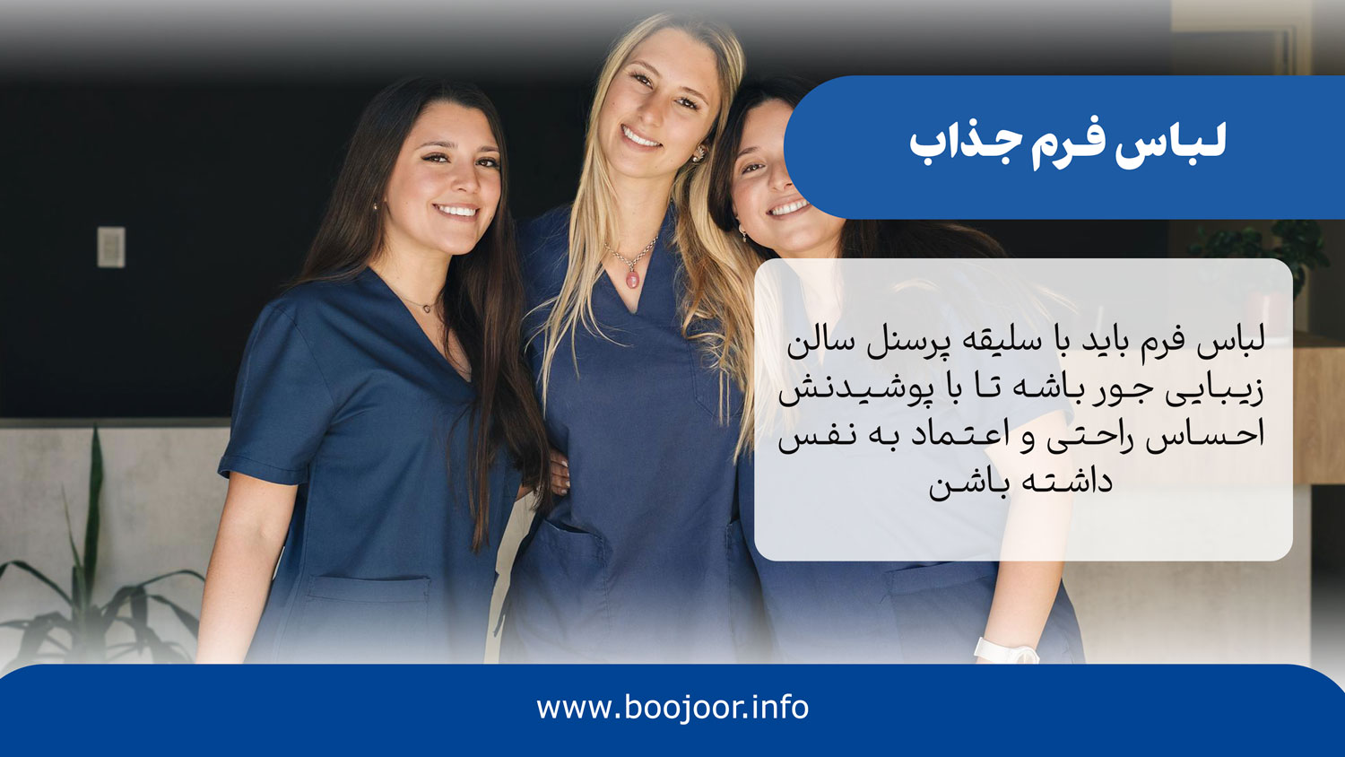 لباس فرم پرسنل برای افتتاحیه سالن زیبایی