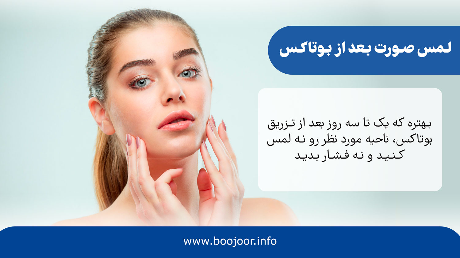لمس صورت بعد از بوتاکس