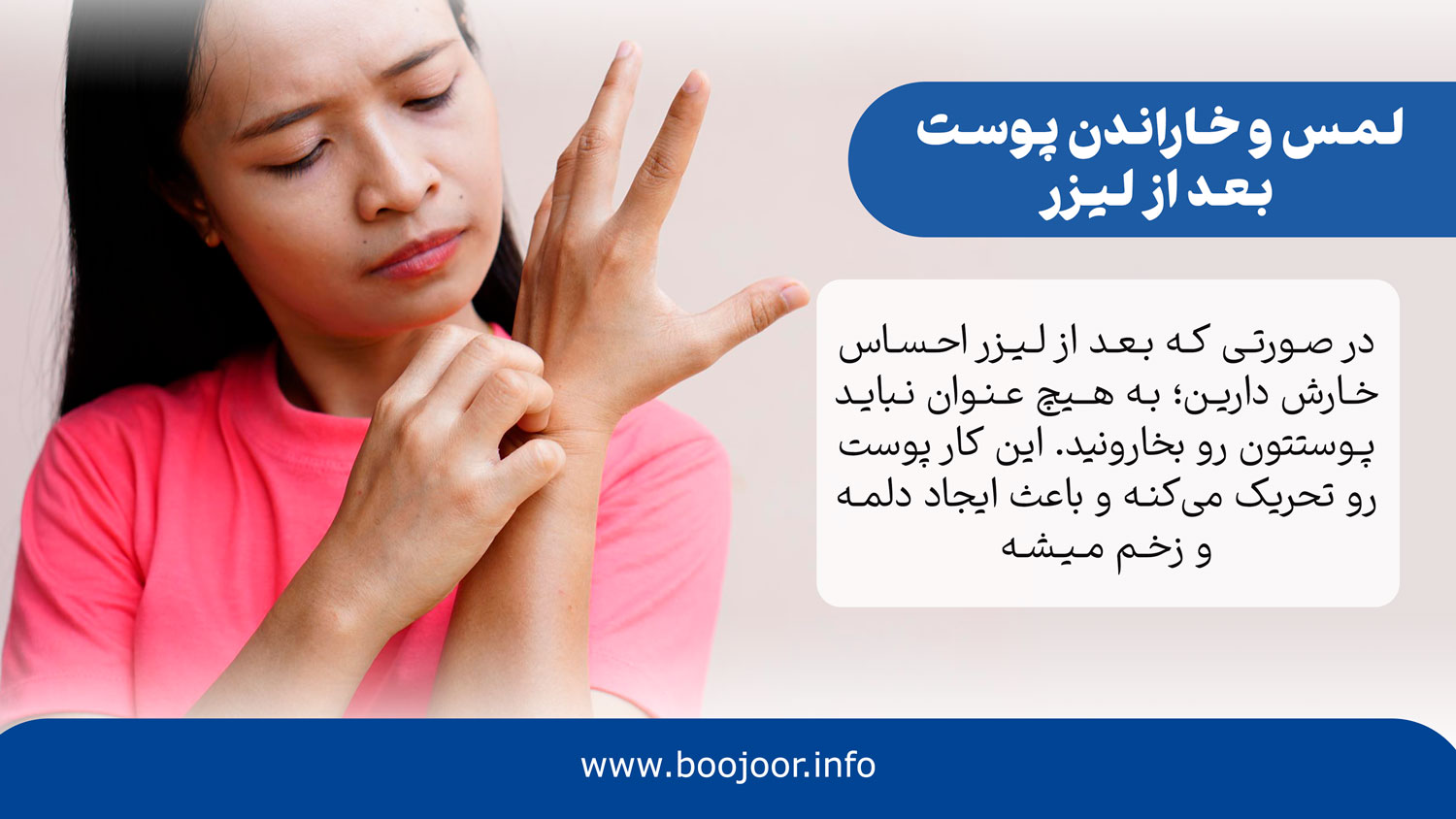 لمس و خاراندن پوست بعد از لیزر
