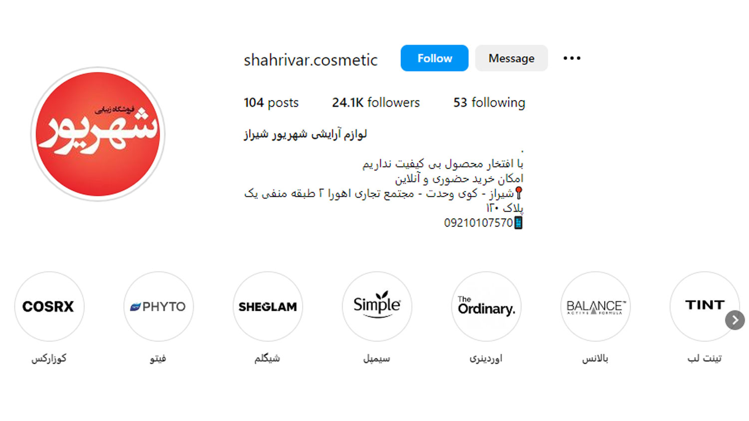 لوازم آرایشی شهریور
