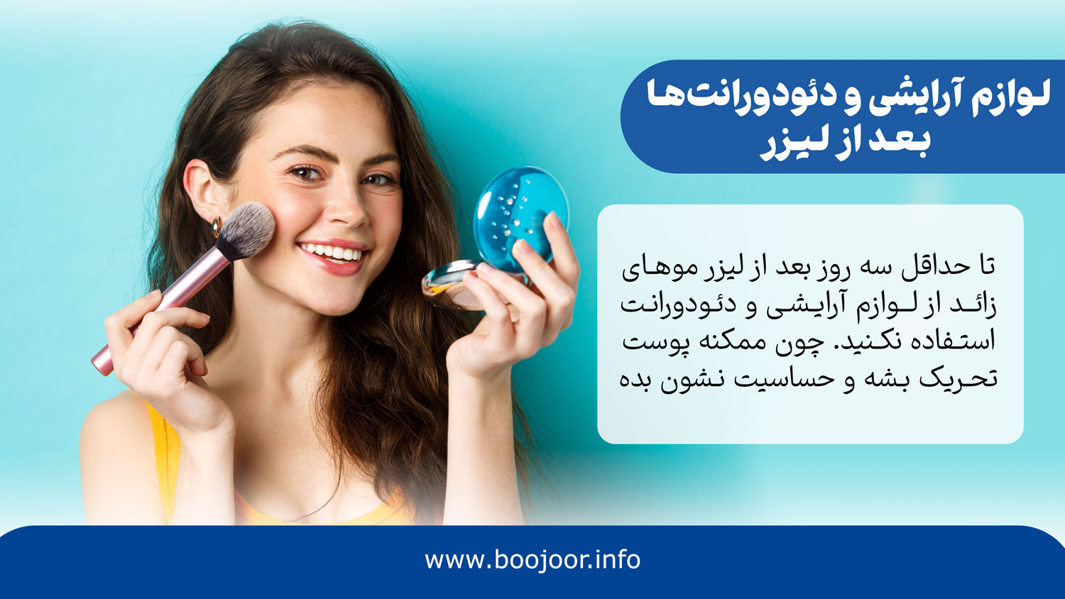 لوازم آرایشی و دئودورانتها بعد از لیزر